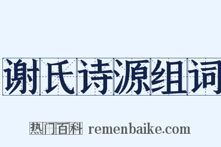 谢氏诗源组词是什么意思的图片